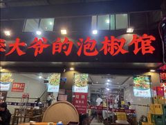 -李大爷的泡椒馆(冉家坝店)