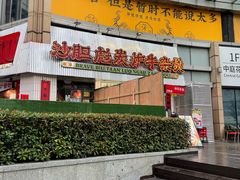 -沙胆彪炭炉牛杂煲(上海日月光广场店)