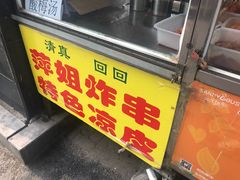 -萍姐炸串·大饼卷一切