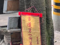 -古道第一家餐馆