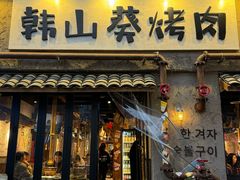 -韩山葵烤肉(太古里店)