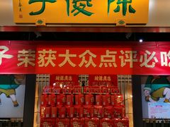 门面-陈傻子餐厅(世纪都会店)