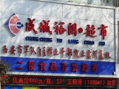 门面-成城裕朗超市(报恩寺街店)