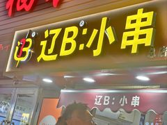 -辽B·小串(总店)