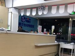 -宠颐生中康贝怡动物医院