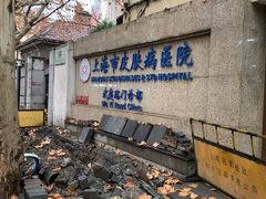 -上海市皮肤病医院(武夷路院区)