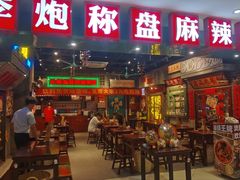 -李炮称盘麻辣烫(江宁同曦店)