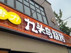 门面-唐力九头鸟烧烤·罗田吊锅(西云楼店)