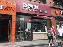门面-泰熙家韩式欢乐餐厅(东关正街店)