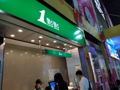 门面-1点点(岗顶店)