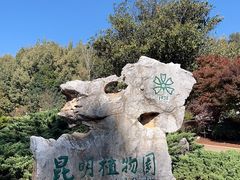 -昆明植物园