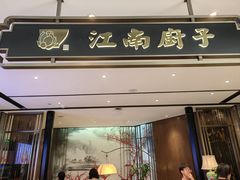 -江南厨子·品苏杭(华润万象店)