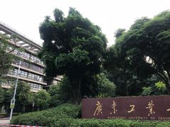 -广东工业大学(大学城校区)