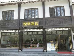 门面-原製原味(普陀山磐龙店)
