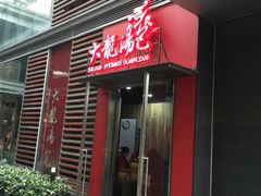 -大龙汤包