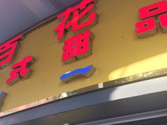 门面-百花传统甜品店(原址店)