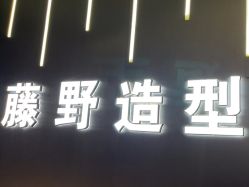 -藤野造型烫发染发