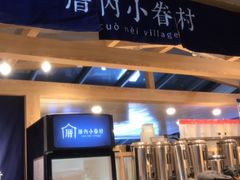 -厝内小眷村(西单大悦城店)