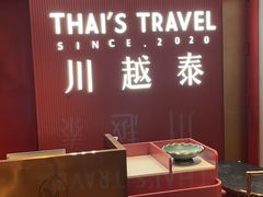 -川越泰火锅(吉利大厦店)
