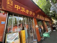 -洞子口张老二凉粉(文殊院店)