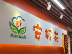 -安妮花英语·青少儿(海格堡店)