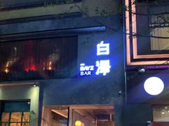 -白泽酒吧