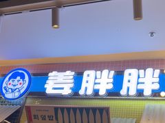 -姜胖胖首尔自助烤肉·蒸汽海鲜大排档(国瑞中心店)
