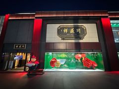 -同盛祥(曲江大唐不夜城店)