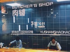 -玉善烧烤串城(长春总店)