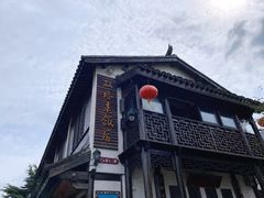 -双塔老饭店