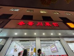 -冬哥川菜馆(十梓街店)