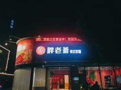 门面-胖老爹美式炸鸡(远洋旗舰店)