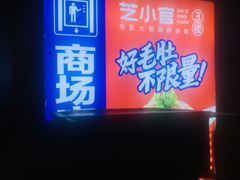 -万宝财富商业广场