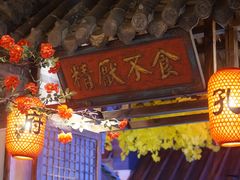 -四季厨房 鲁菜·孔府烤鸭(高新万达店)