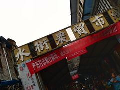 -水街农贸市场