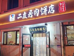 -华天二友居肉饼(宫门口店)