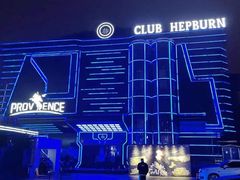 -简奥斯汀·赫本酒吧