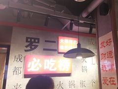 -罗二火锅(洛阳泉舜店)