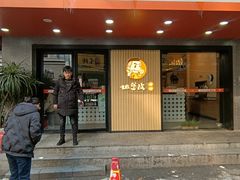 -地道战卤粉(名牌大厦店)