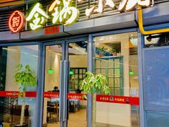-金锅小厨(乐活街店)