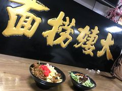-大姨捞面(新安花园店)