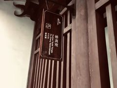 -乌镇东栅景区-修真观