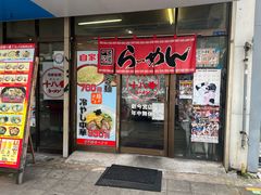 -十八番拉面馆(新今宫店)