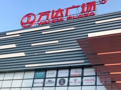 -万达广场(北京槐房店)