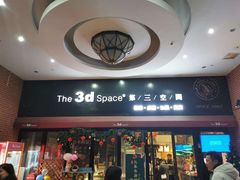 门面-第三空间·趣味桌游·轰趴.室内CS.剧本杀(大武汉1911店)