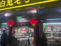 -白魁老号饭庄(安内店)