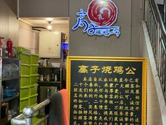 -高子烧鸡公(五里堆路店)