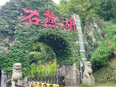 -石燕湖生态旅游景区