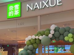 -奈雪的茶(石家庄万象城店)