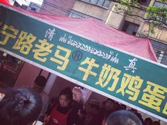 门面-清真老马家国华牛奶鸡蛋醪糟(正宁路店)